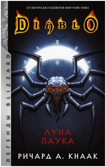Луна Паука - Ричард Кнаак Аудиокниги слушать 🎶 Лучшие аудиокниги бесплатно без регистрации и sms (смс)