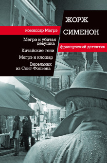 Тень на шторе - Жорж Сименон Аудиокниги слушать 🎶 Лучшие аудиокниги бесплатно без регистрации и sms (смс)