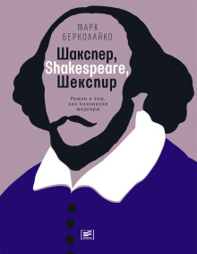 Шакспер, Shakespeare, Шекспир: Роман о том, как возникали шедевры - Марк Берколайко Аудиокниги слушать 🎶 Лучшие аудиокниги бесплатно без регистрации и sms (смс)