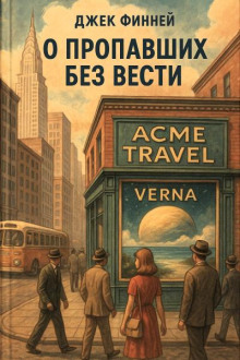 О пропавших без вести - Джек Финней Аудиокниги слушать 🎶 Лучшие аудиокниги бесплатно без регистрации и sms (смс)