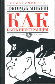 Как быть иностранцем - Джордж Микеш Аудиокниги слушать 🎶 Лучшие аудиокниги бесплатно без регистрации и sms (смс)