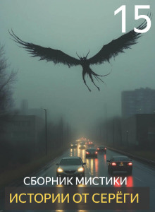 Истории от Серёги №15 - Автор неизвестен Аудиокниги слушать 🎶 Лучшие аудиокниги бесплатно без регистрации и sms (смс)