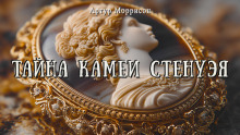 Тайна камеи Стенуэя - Артур Моррисон Аудиокниги слушать 🎶 Лучшие аудиокниги бесплатно без регистрации и sms (смс)