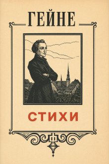 Стихи - Генрих Гейне Аудиокниги слушать 🎶 Лучшие аудиокниги бесплатно без регистрации и sms (смс)