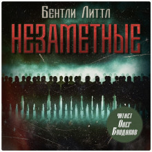 Незаметные - Бентли Литтл Аудиокниги слушать 🎶 Лучшие аудиокниги бесплатно без регистрации и sms (смс)