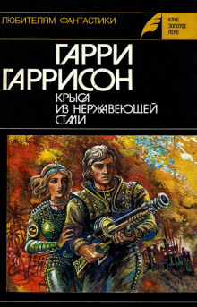 Стальная Крыса - Гарри Гаррисон Аудиокниги слушать 🎶 Лучшие аудиокниги бесплатно без регистрации и sms (смс)