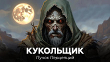 Кукольщик - Пучок Перцепций Аудиокниги слушать 🎶 Лучшие аудиокниги бесплатно без регистрации и sms (смс)