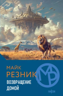 Возвращение домой - Майк Резник Аудиокниги слушать 🎶 Лучшие аудиокниги бесплатно без регистрации и sms (смс)