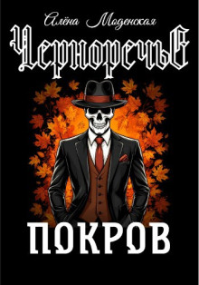 Покров - Алёна Моденская Аудиокниги слушать 🎶 Лучшие аудиокниги бесплатно без регистрации и sms (смс)
