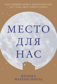 Место для нас - Фатима Фархин Мирза Аудиокниги слушать 🎶 Лучшие аудиокниги бесплатно без регистрации и sms (смс)