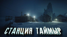 Станция «Таймыр» - Автор неизвестен Аудиокниги слушать 🎶 Лучшие аудиокниги бесплатно без регистрации и sms (смс)