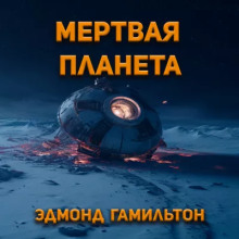 Мёртвая планета - Эдмонд Гамильтон Аудиокниги слушать 🎶 Лучшие аудиокниги бесплатно без регистрации и sms (смс)