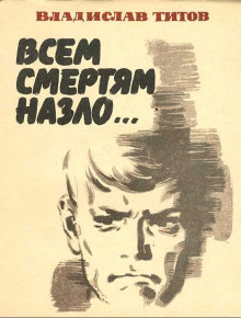 Всем смертям назло... - Владислав Титов Аудиокниги слушать 🎶 Лучшие аудиокниги бесплатно без регистрации и sms (смс)