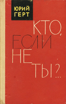Кто, если не ты? - Юрий Герт Аудиокниги слушать 🎶 Лучшие аудиокниги бесплатно без регистрации и sms (смс)