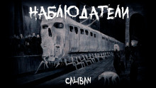 Наблюдатели - Caliban Аудиокниги слушать 🎶 Лучшие аудиокниги бесплатно без регистрации и sms (смс)
