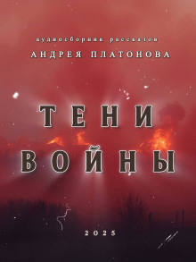 Тени войны - Андрей Платонов Аудиокниги слушать 🎶 Лучшие аудиокниги бесплатно без регистрации и sms (смс)
