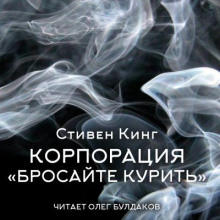Корпорация «Бросайте курить» - Стивен Кинг Аудиокниги слушать 🎶 Лучшие аудиокниги бесплатно без регистрации и sms (смс)