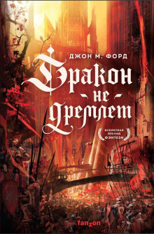Дракон не дремлет - Джон М. Форд Аудиокниги слушать 🎶 Лучшие аудиокниги бесплатно без регистрации и sms (смс)