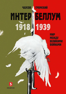 Интербеллум 1918–1939. Мир между великими войнами - Громский Алексей Аудиокниги слушать 🎶 Лучшие аудиокниги бесплатно без регистрации и sms (смс)