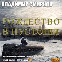 Рождество в пустоши - Смирнов Владимир Аудиокниги слушать 🎶 Лучшие аудиокниги бесплатно без регистрации и sms (смс)