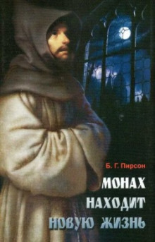 Монах находит новую жизнь - Б. Г. Пирсон Аудиокниги слушать 🎶 Лучшие аудиокниги бесплатно без регистрации и sms (смс)