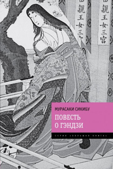 Повесть о Гэндзи - Мурасаки Сикибу Аудиокниги слушать 🎶 Лучшие аудиокниги бесплатно без регистрации и sms (смс)