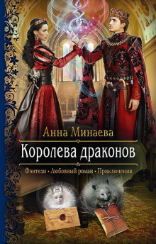 Королева драконов - Анна Минаева Аудиокниги слушать 🎶 Лучшие аудиокниги бесплатно без регистрации и sms (смс)