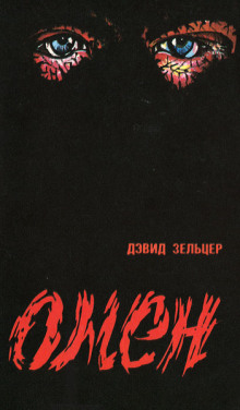 Омен - Гордон Макгил Аудиокниги слушать 🎶 Лучшие аудиокниги бесплатно без регистрации и sms (смс)
