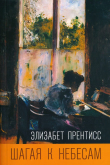 Шагая к небесам - Элизабет Прентисс Аудиокниги слушать 🎶 Лучшие аудиокниги бесплатно без регистрации и sms (смс)