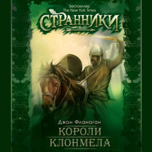 Короли Клонмела - Джон Фланаган Аудиокниги слушать 🎶 Лучшие аудиокниги бесплатно без регистрации и sms (смс)