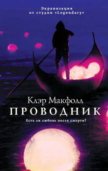 Проводник - Клэр Макфолл Аудиокниги слушать 🎶 Лучшие аудиокниги бесплатно без регистрации и sms (смс)