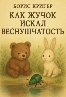 Как Жучок искал веснушчатость - Автор неизвестен Аудиокниги слушать 🎶 Лучшие аудиокниги бесплатно без регистрации и sms (смс)