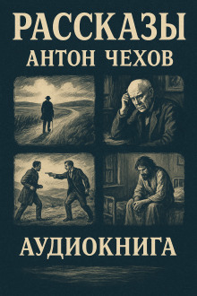 Рассказы - Антон Чехов Аудиокниги слушать 🎶 Лучшие аудиокниги бесплатно без регистрации и sms (смс)