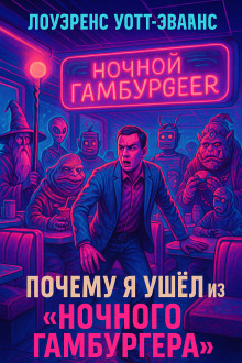 Почему я ушёл из Ночного гамбургера - Лоуренс Уотт-Эванс Аудиокниги слушать 🎶 Лучшие аудиокниги бесплатно без регистрации и sms (смс)