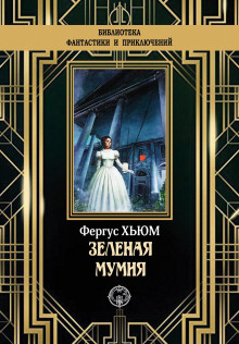 Зелёная мумия - Фергюс Хьюм Аудиокниги слушать 🎶 Лучшие аудиокниги бесплатно без регистрации и sms (смс)