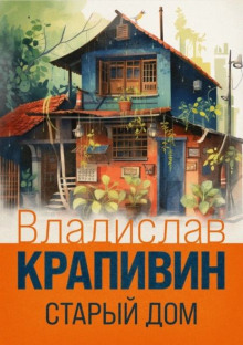 Старый дом - Владислав Крапивин Аудиокниги слушать 🎶 Лучшие аудиокниги бесплатно без регистрации и sms (смс)