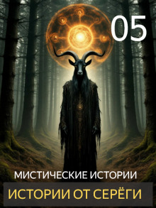 Истории от Серёги №5 - Автор неизвестен Аудиокниги слушать 🎶 Лучшие аудиокниги бесплатно без регистрации и sms (смс)