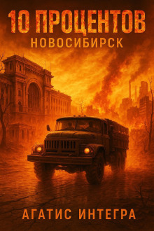 10 процентов: Новосибирск - Агатис Интегра Аудиокниги слушать 🎶 Лучшие аудиокниги бесплатно без регистрации и sms (смс)