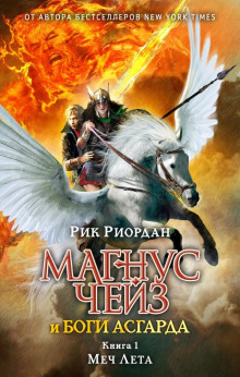 Меч Лета - Рик Риордан Аудиокниги слушать 🎶 Лучшие аудиокниги бесплатно без регистрации и sms (смс)