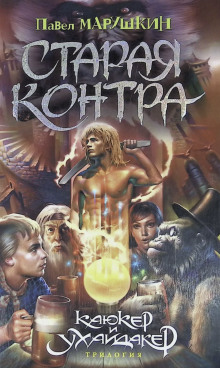 Старая контра - Павел Марушкин Аудиокниги слушать 🎶 Лучшие аудиокниги бесплатно без регистрации и sms (смс)