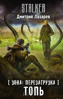 S.T.A.L.K.E.R. Топь - Дмитрий Лазарев Аудиокниги слушать 🎶 Лучшие аудиокниги бесплатно без регистрации и sms (смс)