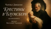 Крестины в Блумсбери - Чарльз Диккенс Аудиокниги слушать 🎶 Лучшие аудиокниги бесплатно без регистрации и sms (смс)