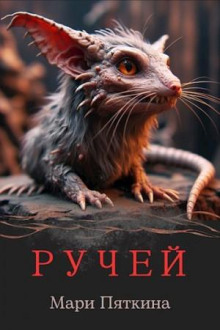Ручей - Мари Пяткина Аудиокниги слушать 🎶 Лучшие аудиокниги бесплатно без регистрации и sms (смс)