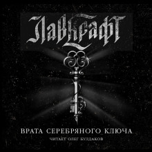 Врата Серебряного Ключа. Сборник рассказов - Говард Лавкрафт Аудиокниги слушать 🎶 Лучшие аудиокниги бесплатно без регистрации и sms (смс)