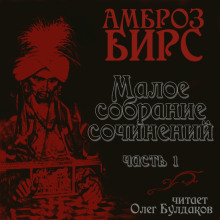 Сборник рассказов - Амброз Бирс Аудиокниги слушать 🎶 Лучшие аудиокниги бесплатно без регистрации и sms (смс)
