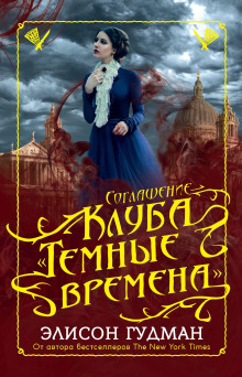 Соглашение клуба «Тёмные времена» - Элисон Гудман Аудиокниги слушать 🎶 Лучшие аудиокниги бесплатно без регистрации и sms (смс)
