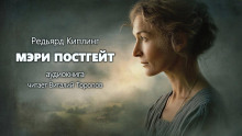Мэри Постгейт - Киплинг Редьярд Аудиокниги слушать 🎶 Лучшие аудиокниги бесплатно без регистрации и sms (смс)