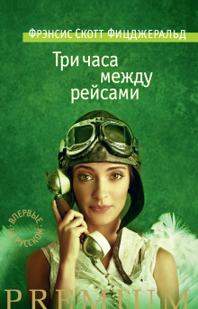 Три часа между самолетами - Фицджеральд Фрэнсис Скотт Аудиокниги слушать 🎶 Лучшие аудиокниги бесплатно без регистрации и sms (смс)