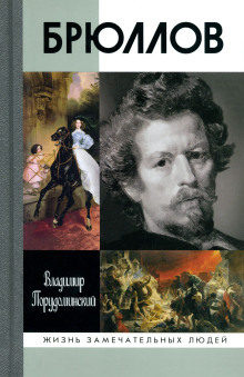 Брюллов - Владимир Порудоминский Аудиокниги слушать 🎶 Лучшие аудиокниги бесплатно без регистрации и sms (смс)