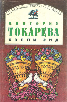 Хэппи энд - Виктория Токарева Аудиокниги слушать 🎶 Лучшие аудиокниги бесплатно без регистрации и sms (смс)